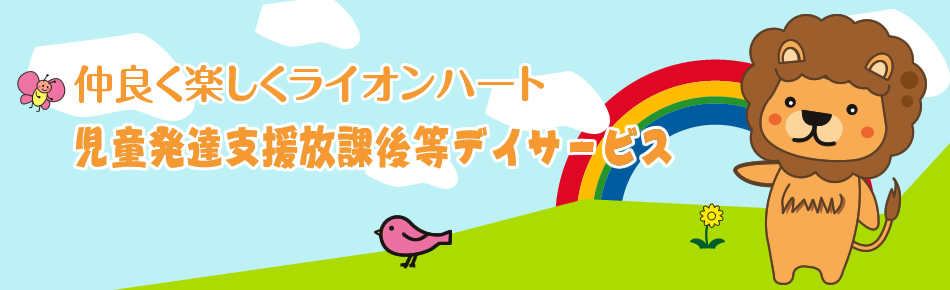 札幌の児童発達支援や放課後等デイサービスのライオンハート